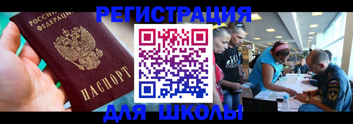 регистрация для школы в Сальске